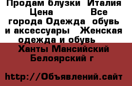 Продам блузки, Италия. › Цена ­ 1 000 - Все города Одежда, обувь и аксессуары » Женская одежда и обувь   . Ханты-Мансийский,Белоярский г.